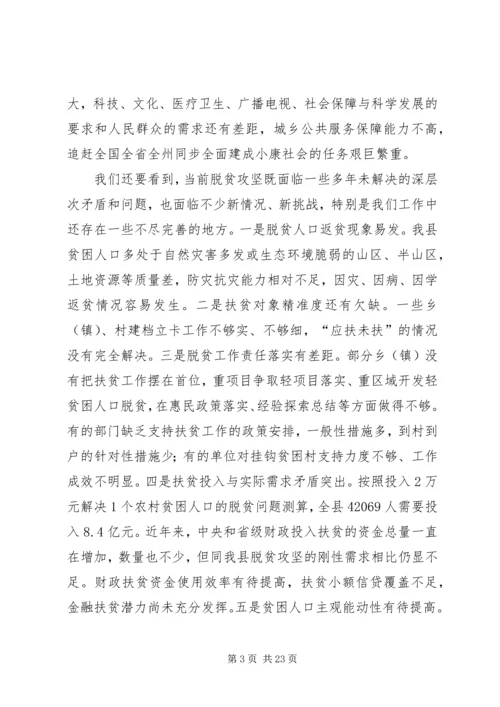 县委扶贫开发工作会议讲话.docx