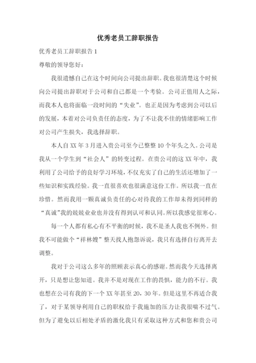 优秀老员工辞职报告.docx