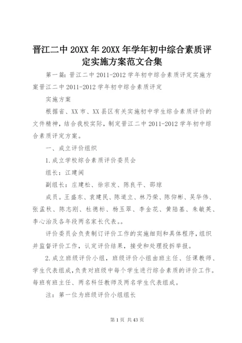 晋江二中某年某年学年初中综合素质评定实施方案范文合集.docx