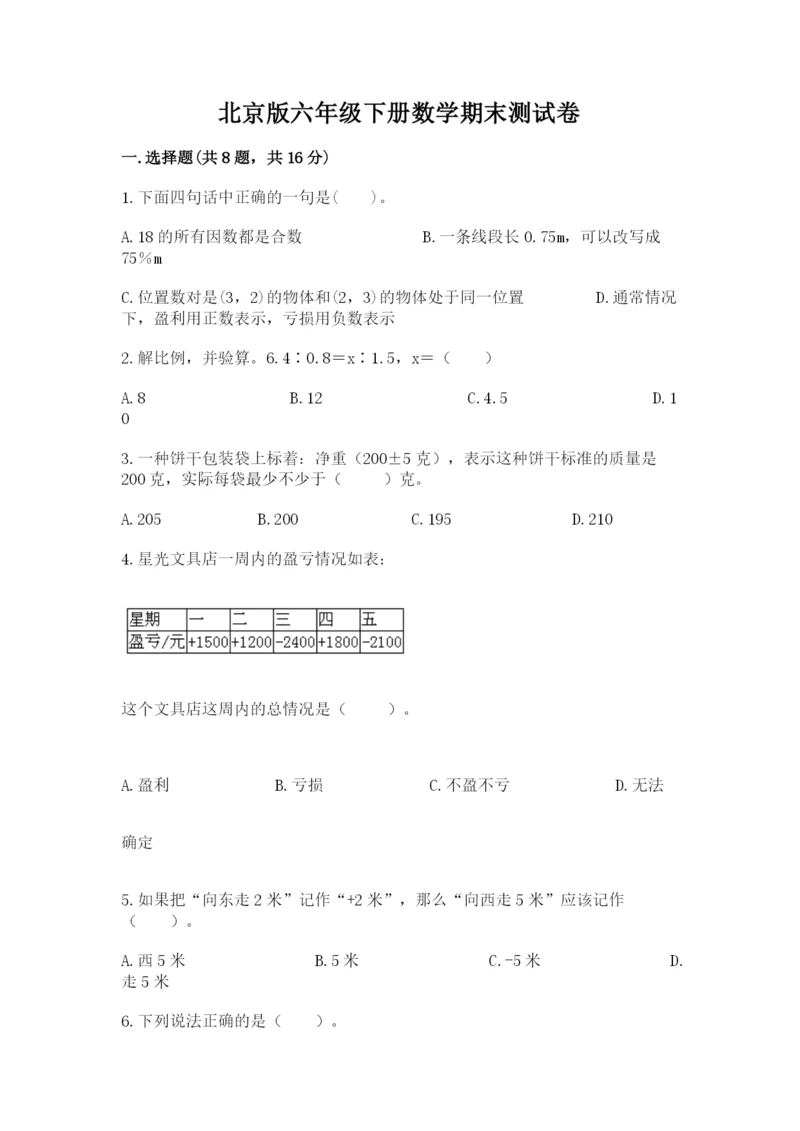 北京版六年级下册数学期末测试卷精品（基础题）.docx