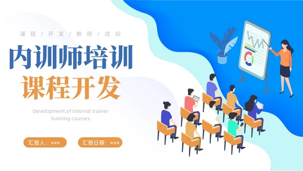 蓝色简约商务内训师培训课程开发商务通用PPT模板