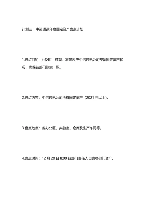 固定资产盘点计划.docx
