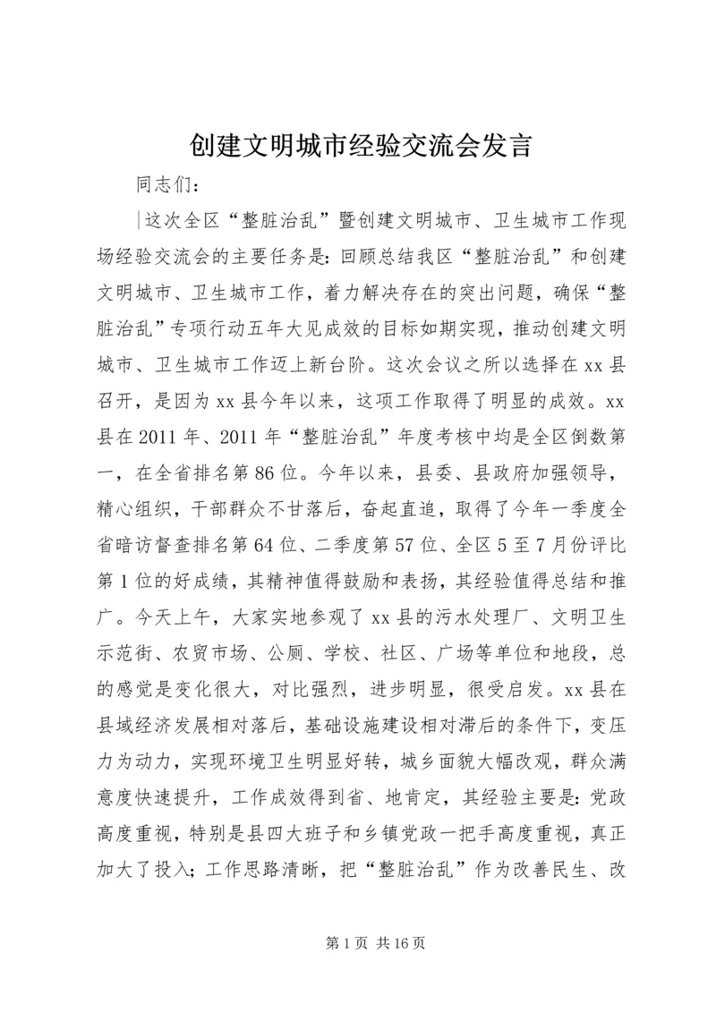 创建文明城市经验交流会发言 (3).docx