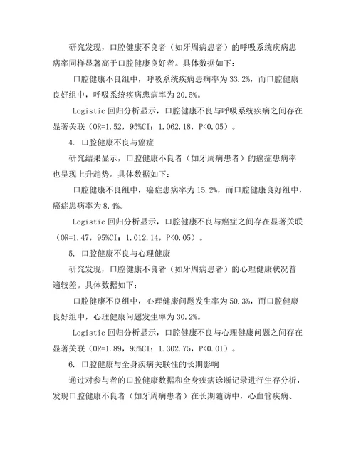 口腔健康与全身疾病的关联性研究