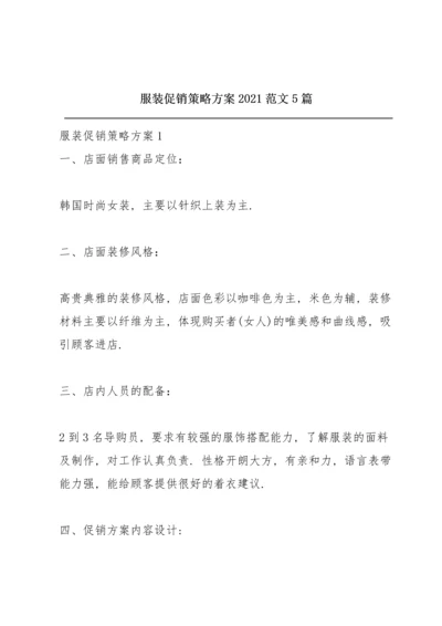 服装促销策略方案2021范文5篇.docx