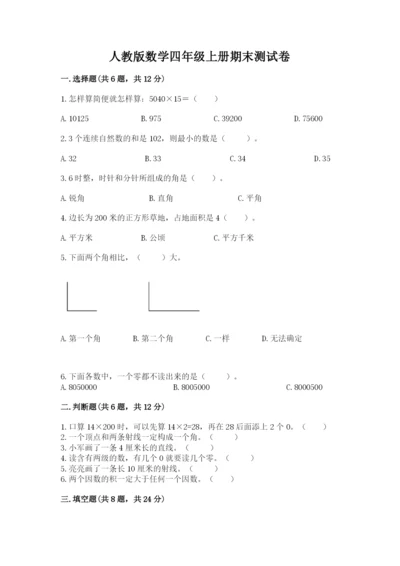 人教版数学四年级上册期末测试卷（夺冠）word版.docx