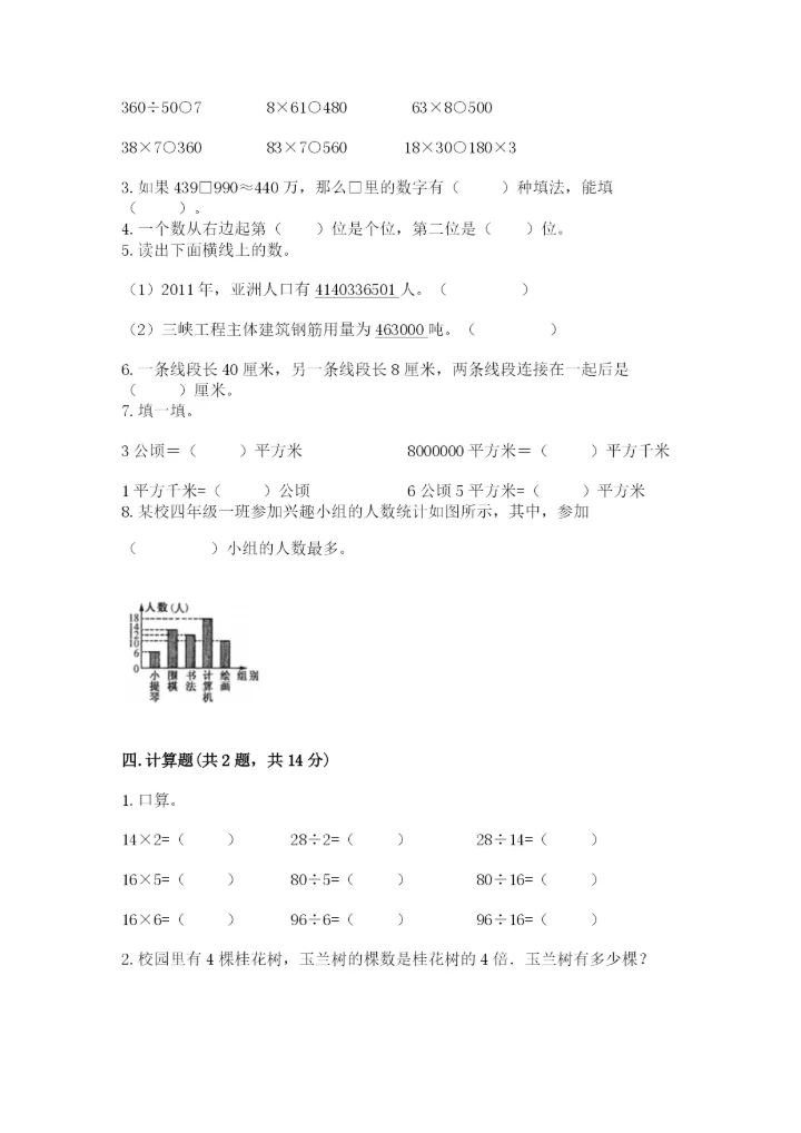 人教版四年级上册数学 期末测试卷（实验班）.docx