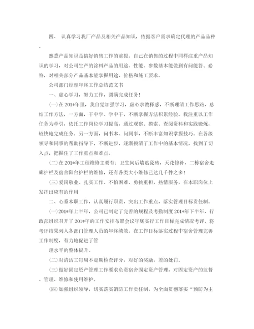 精编之公司部门经理年终工作总结范文书.docx