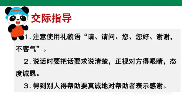 第三单元口语交际　请你帮个忙