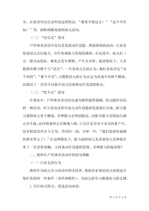 幼儿园户外体育活动中教师的指导策略探析.docx