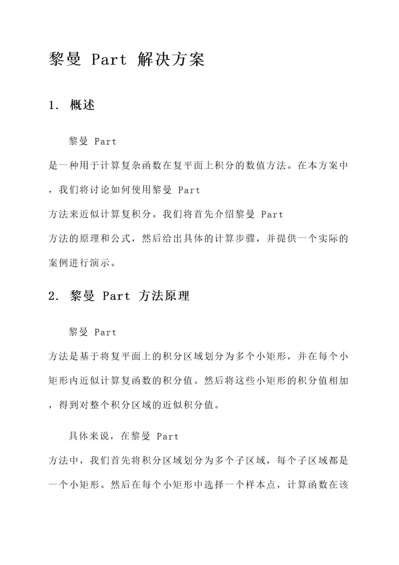 黎曼part解决方案