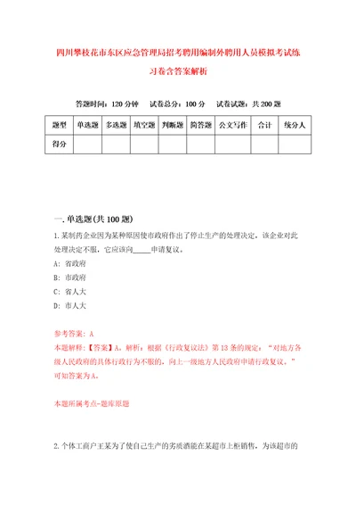 四川攀枝花市东区应急管理局招考聘用编制外聘用人员模拟考试练习卷含答案解析0