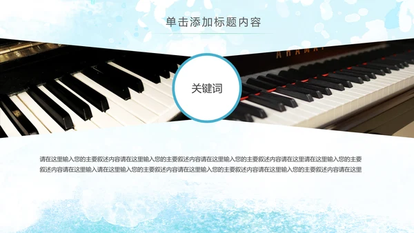 水彩手绘音乐艺术钢琴演奏培训教育教学PPT模板