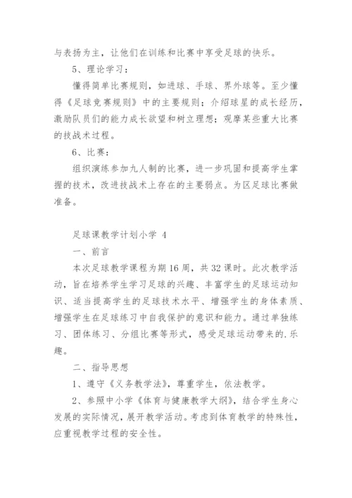 足球课教学计划小学.docx