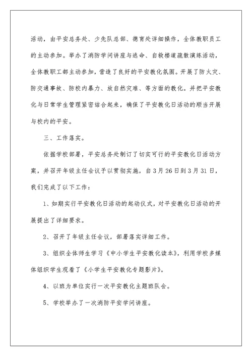 2022学校安全教育日活动总结 学校安全日活动总结 1