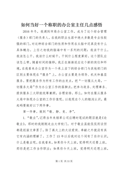 如何当好一个称职的办公室主任几点感悟.docx