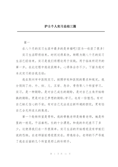 护士个人实习总结三篇.docx