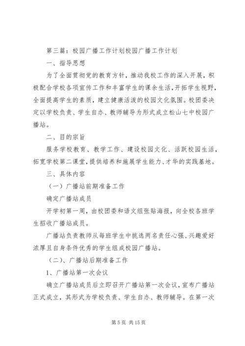 校园广播的工作计划.docx