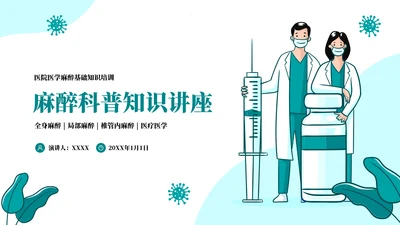 麻醉医师科普医疗手术医学知识培训ppt模板