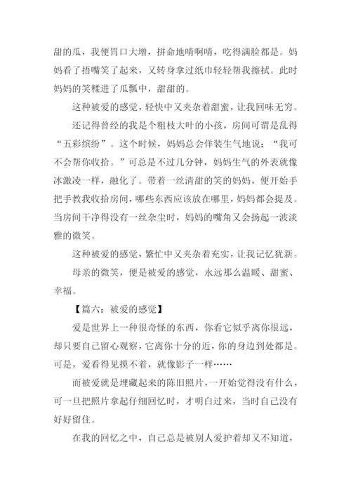 被爱的感觉作文-1.docx