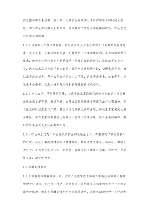 急诊护理临床带教中的问题与对策.docx