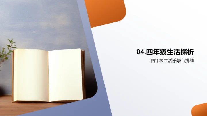 四年级我们的故事