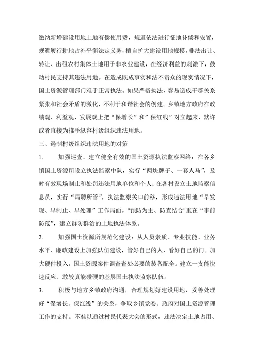 浅探村级组织违法用地成因及对策