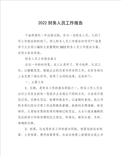 2022财务人员工作报告