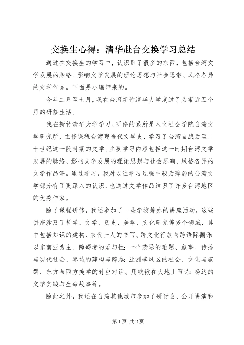 交换生心得：清华赴台交换学习总结.docx