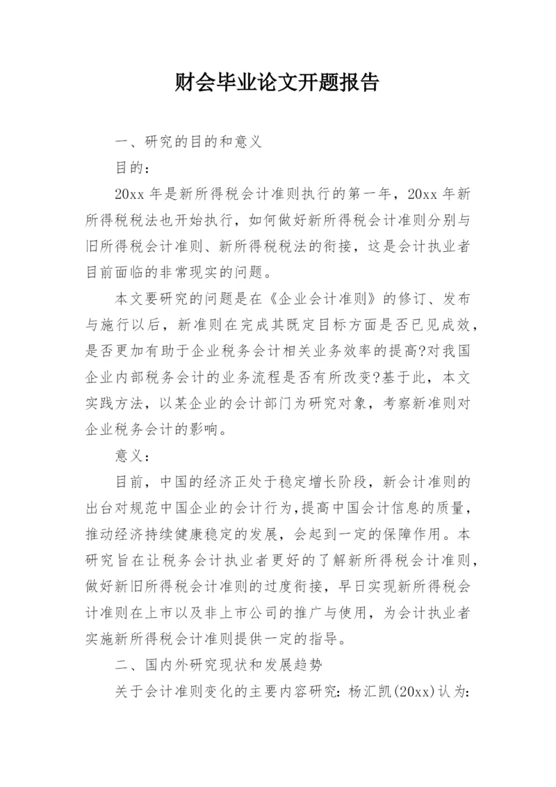 财会毕业论文开题报告.docx