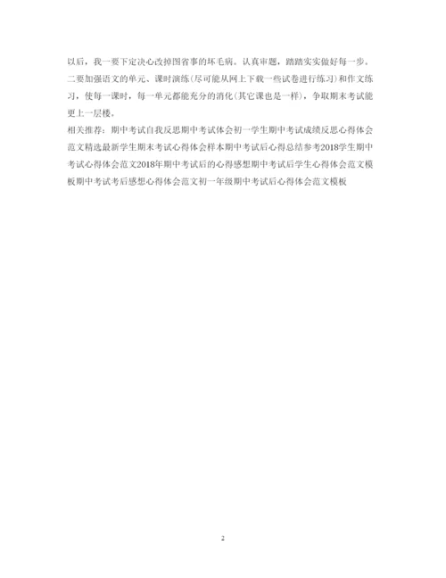精编三年级期中考试心得体会范文模板.docx