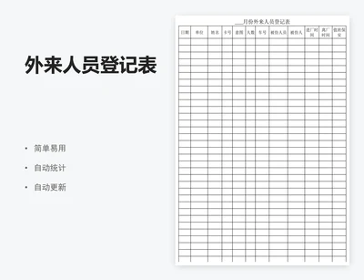 外来人员登记表