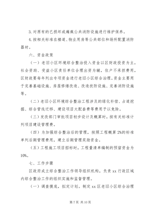 老旧小区综合整治方案范文.docx