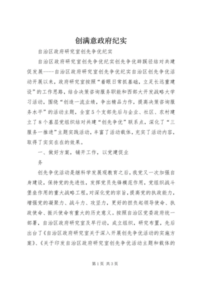 创满意政府纪实 (4).docx