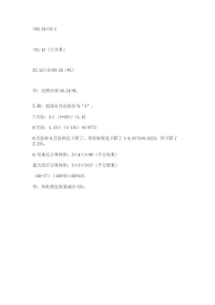 人教版六年级下册数学期末测试卷精品【达标题】.docx