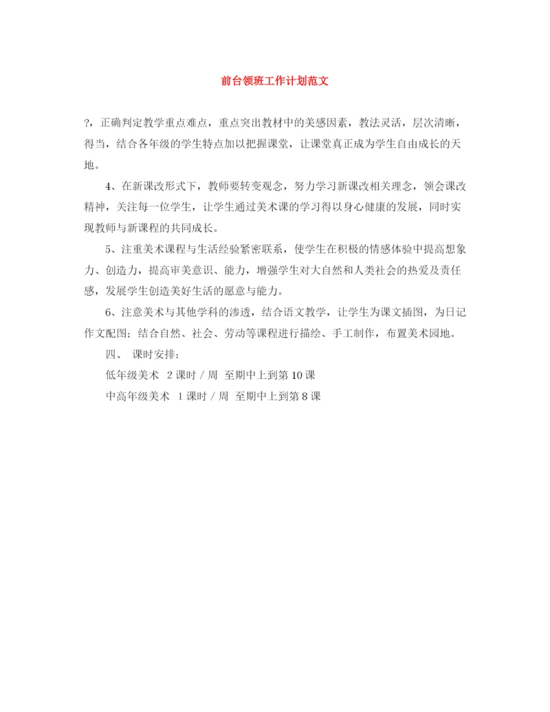 精编之前台领班工作计划范文.docx