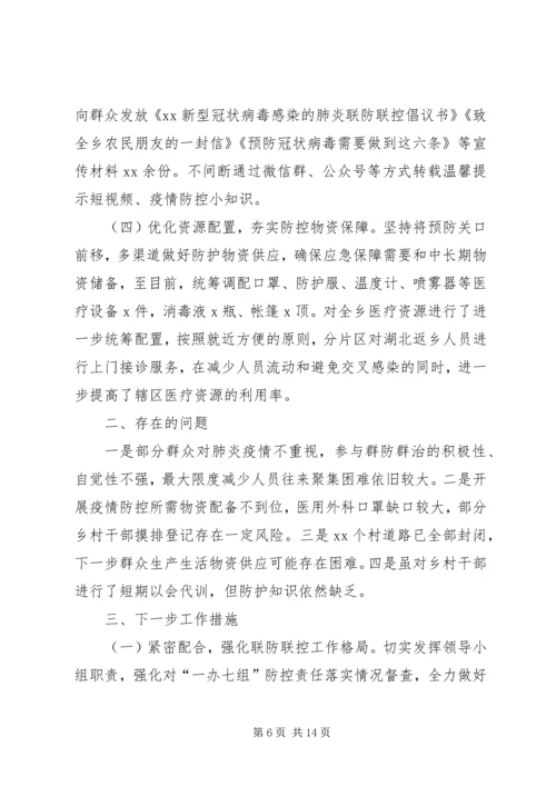 乡镇街道办事处新冠病毒疫情防控工作情况汇报4篇.docx