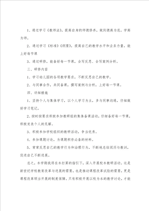 学年校本教研个人研修计划范文