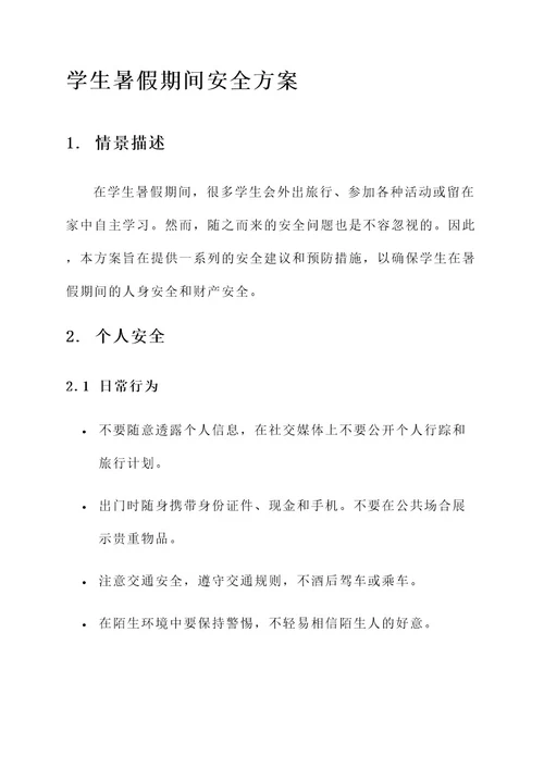 学生暑假期间安全方案