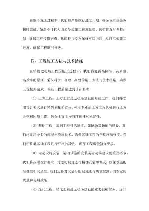 学校运动场工程施工组织设计方案.docx