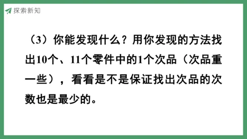 新人教版数学五年级下册8.1  找次品（1）课件