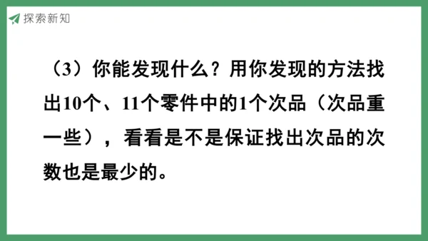 新人教版数学五年级下册8.1  找次品（1）课件