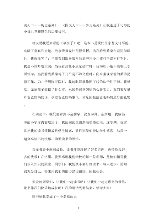 我读书我快乐的演讲稿范文