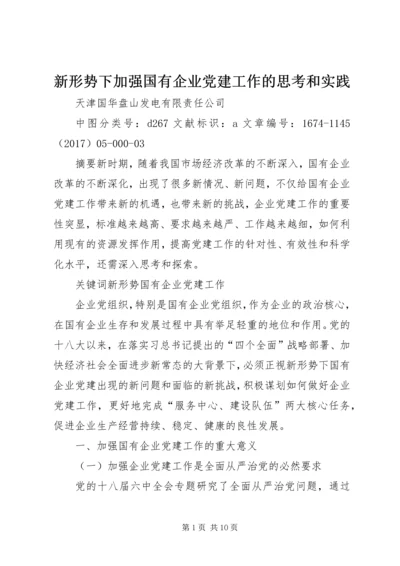 新形势下加强国有企业党建工作的思考和实践.docx