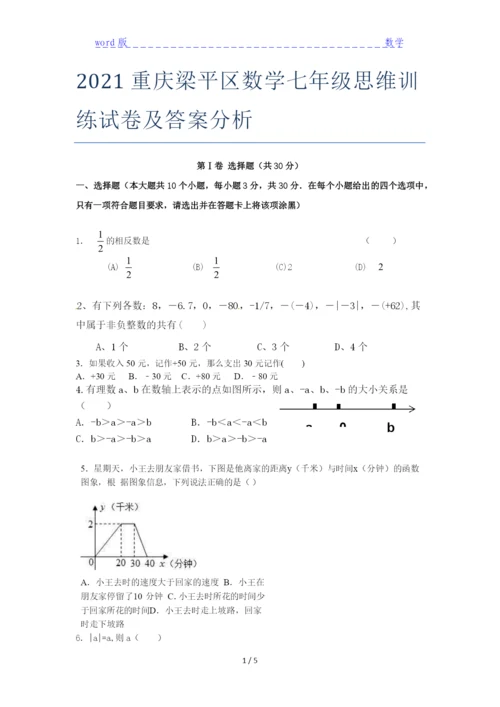 2021重庆梁平区数学七年级思维训练试卷及答案分析.docx