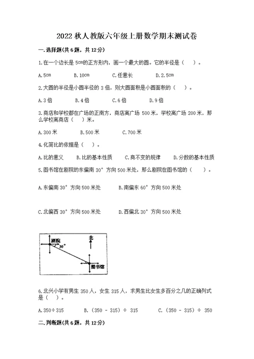 2022秋人教版六年级上册数学期末测及参考答案（黄金题型）