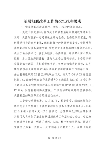 基层妇联改革工作情况汇报和思考 (2).docx