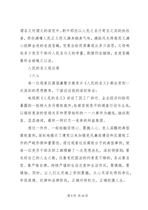 人民的名义观后感心得体会.docx