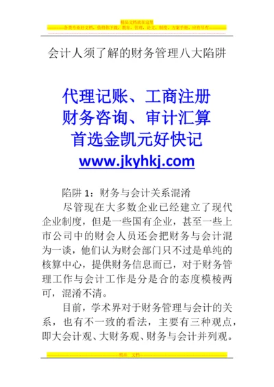 郑州代理记账公司：会计人须了解的财务管理八大陷阱.docx