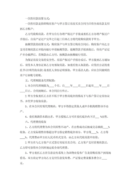 房产委托中介代理销售合同4篇